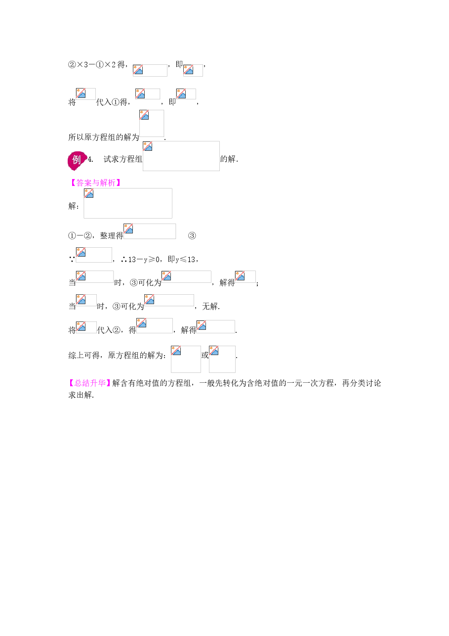 初中7年级(下册)二元一次方程组解法(二)--加减法(提高)知识讲解.doc,第4页预览