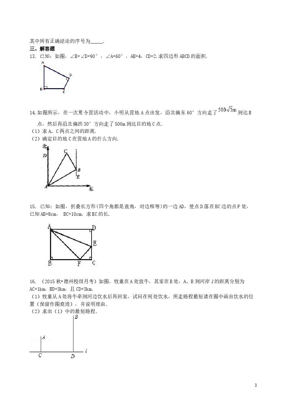 中考数学总复习：勾股定理及其逆定理--巩固练习（基础）.doc，第3页预览