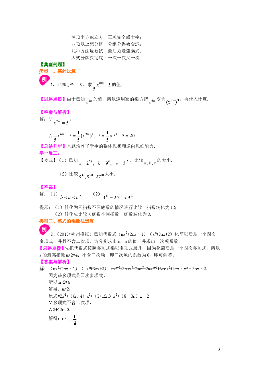 初中8年级（上册）整式的乘除与因式分解全章复习与巩固（提高）知识讲解 .doc，第3页预览