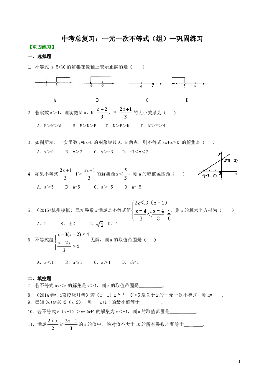 中考数学总复习：一元一次不等式（组）--巩固练习.doc，第1页预览