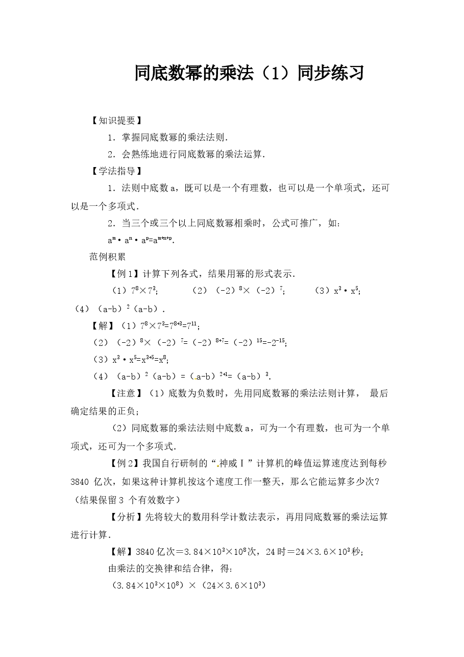 《同底数幂的乘法》习题(1)（初中数学7年级下册）.doc，第1页预览