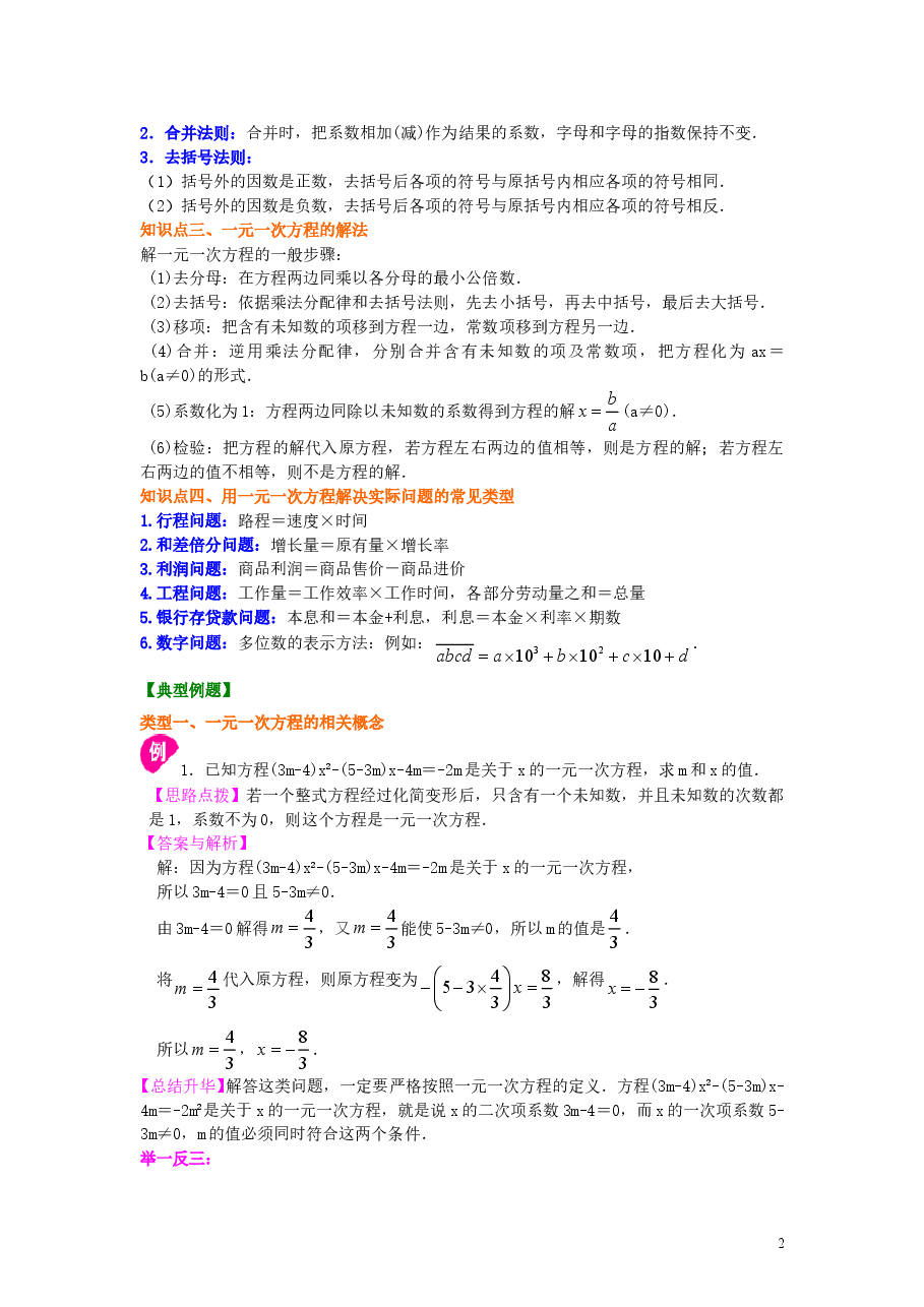 初中7年级(上册)《一元一次方程》全章复习与巩固(提高)知识讲解.doc,第2页预览