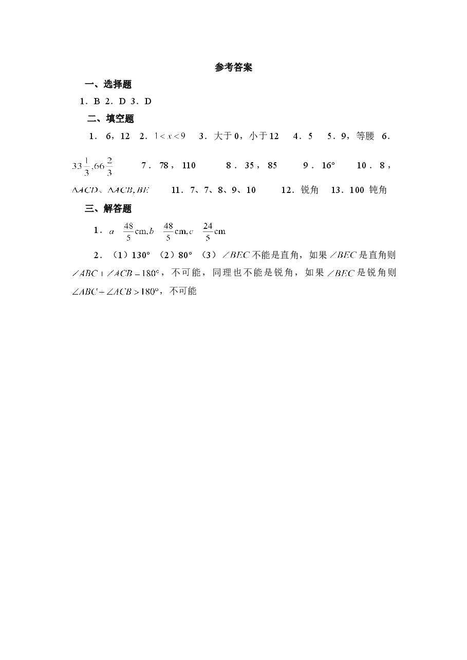 《认识三角形》能力提高(初中数学7年级下册).doc,第4页预览