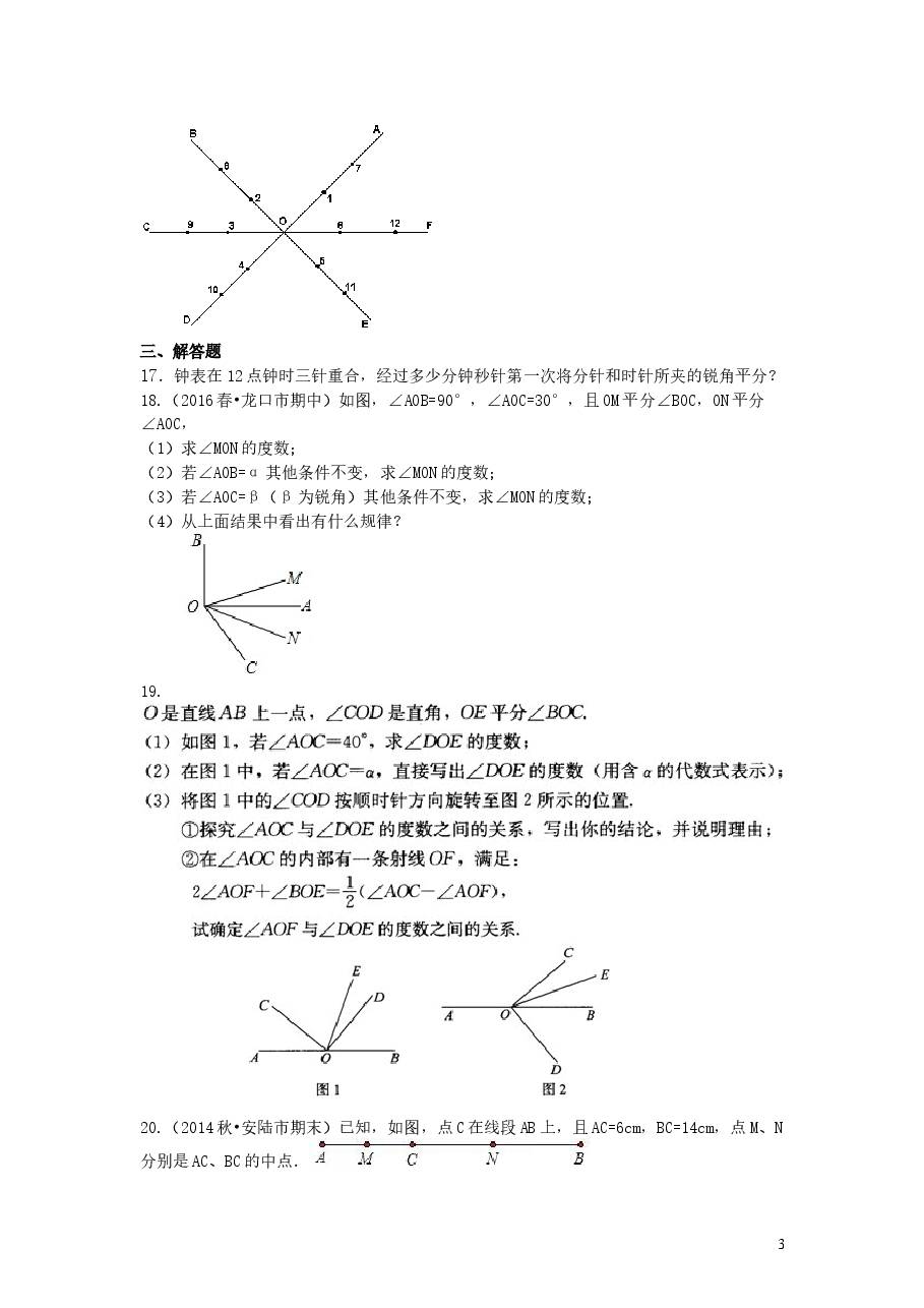 初中7年级(上册)《几何图形初步》全章复习与巩固(提高)巩固练习.doc,第3页预览