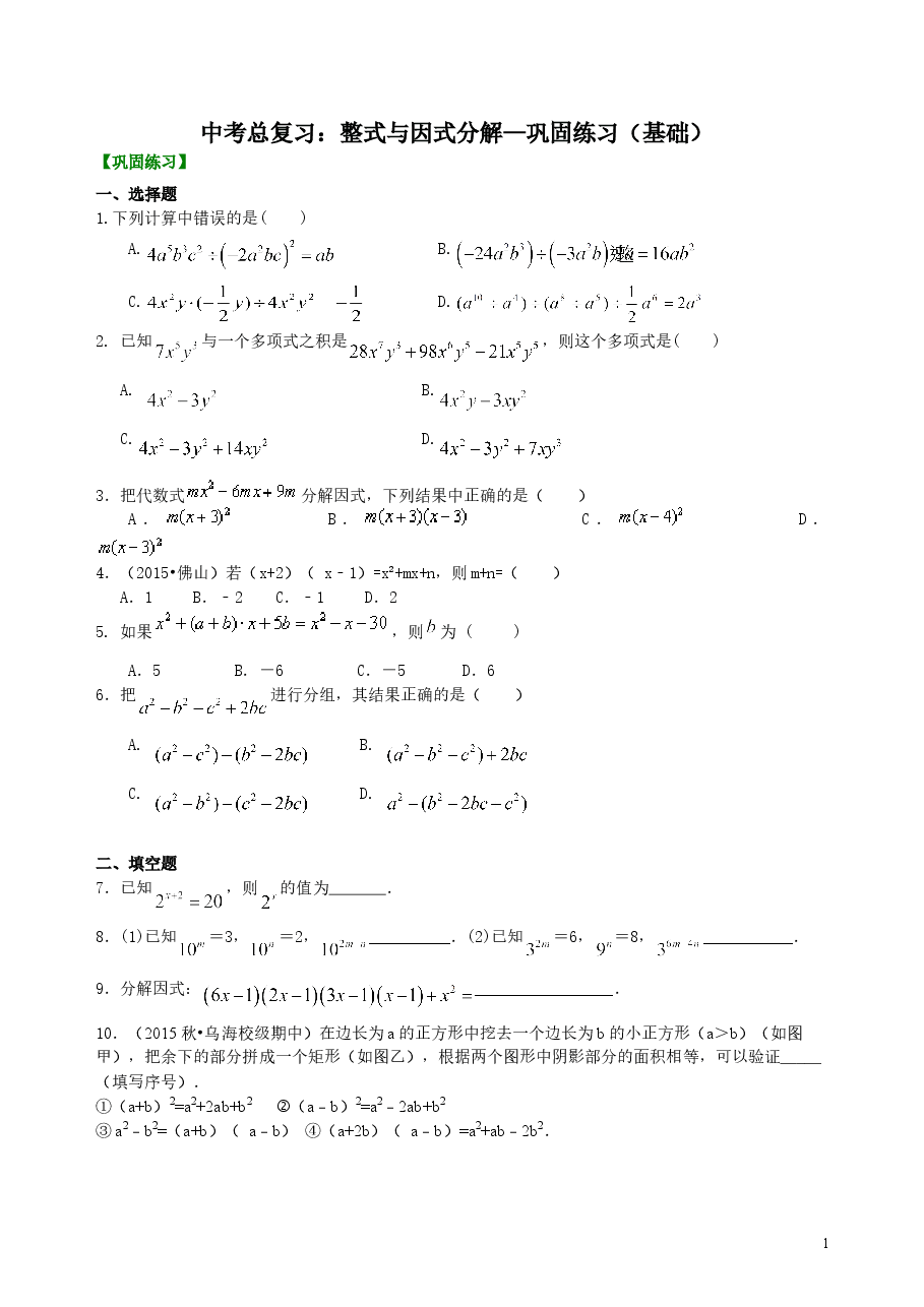 中考数学总复习:整式与因式分解--巩固练习(基础).doc,第1页预览