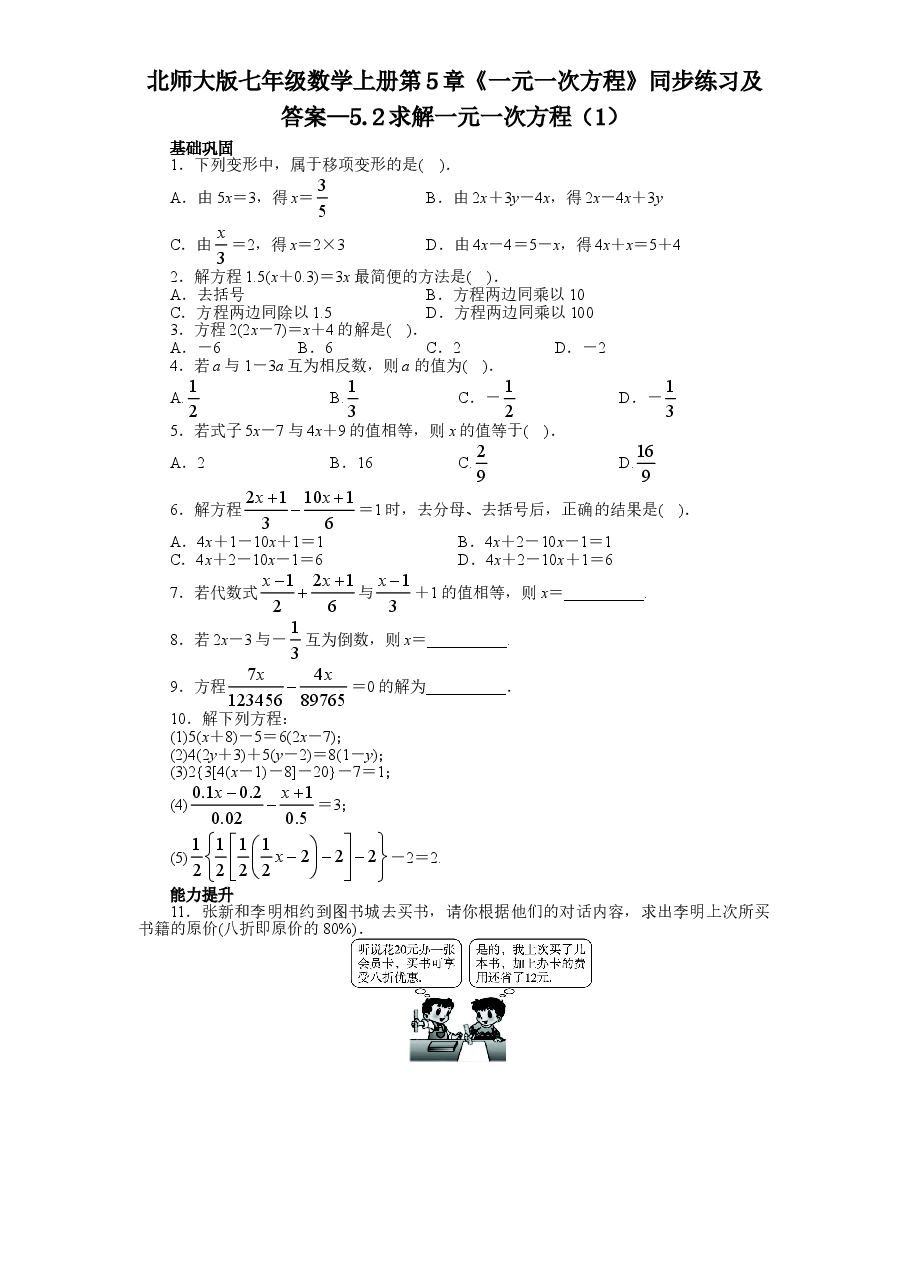 北师大版七年级数学上册第5章《一元一次方程》同步练习及答案—5.2求解一元一次方程（1）.doc，第1页预览