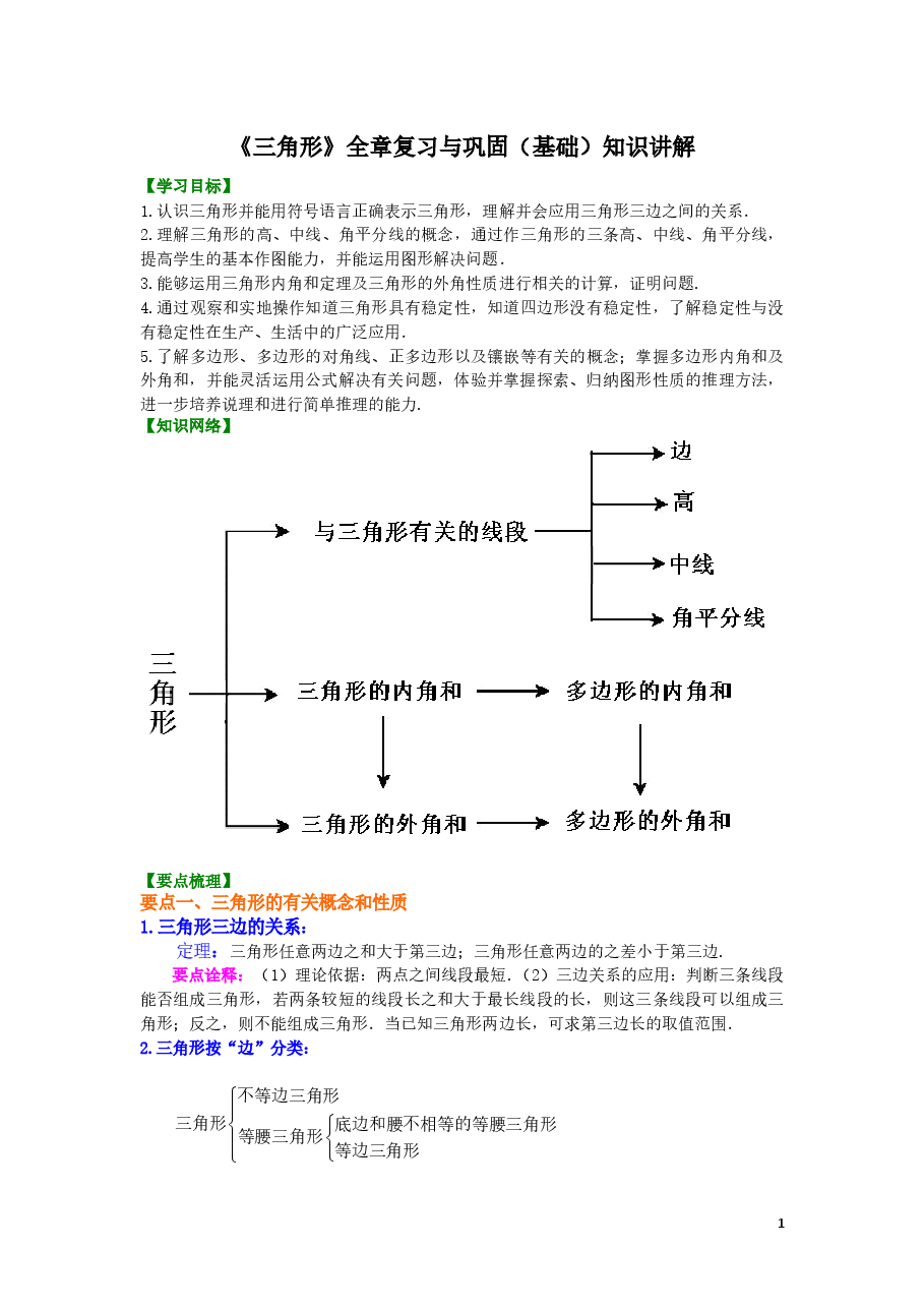 初中8年级（上册）《三角形》全章复习与巩固—知识讲解（基础）.docx，第1页预览
