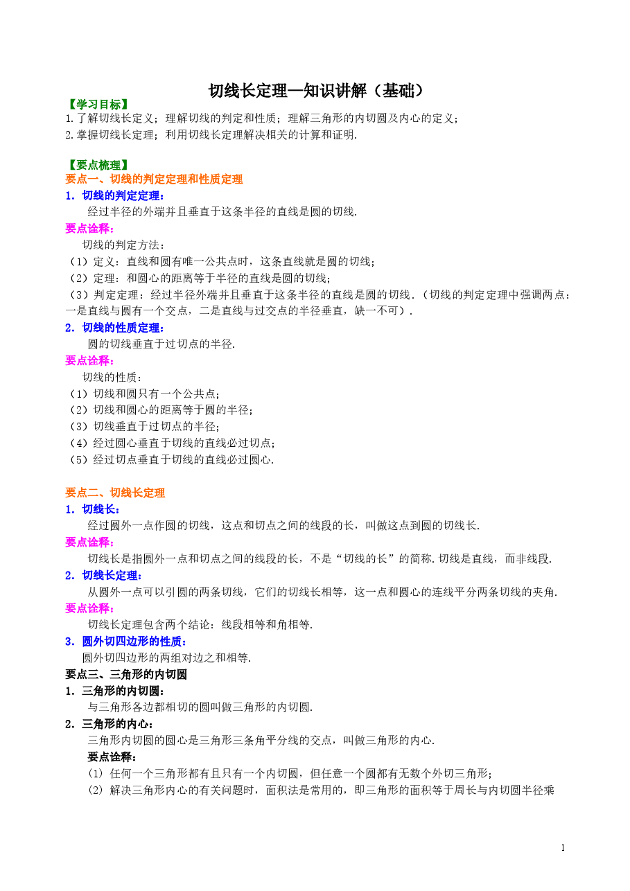初中数学9年级切线长定理—知识讲解(基础).doc,第1页预览
