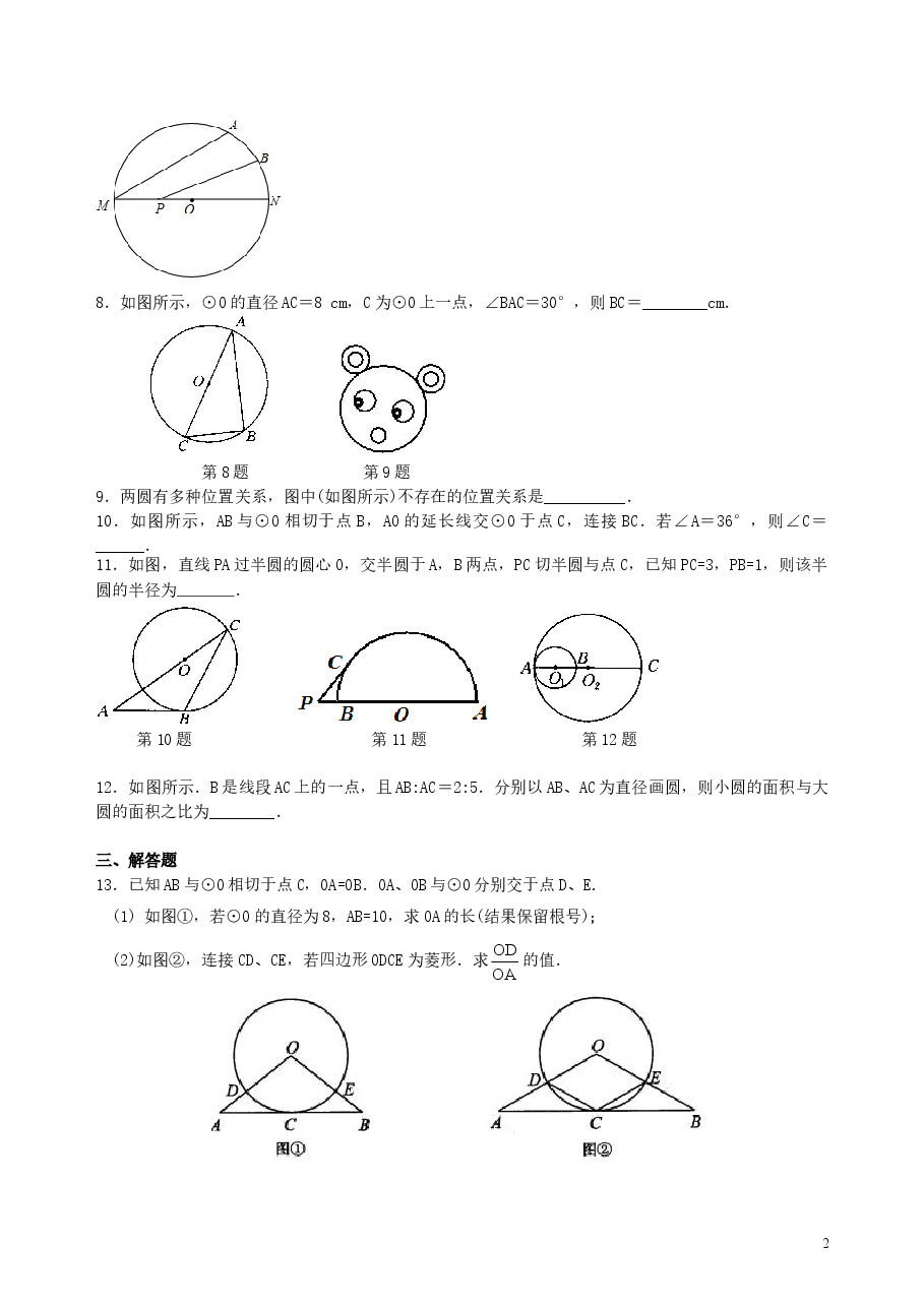 中考数学总复习:圆的有关概念、性质与圆有关的位置关系--巩固练习(基础).doc,第2页预览
