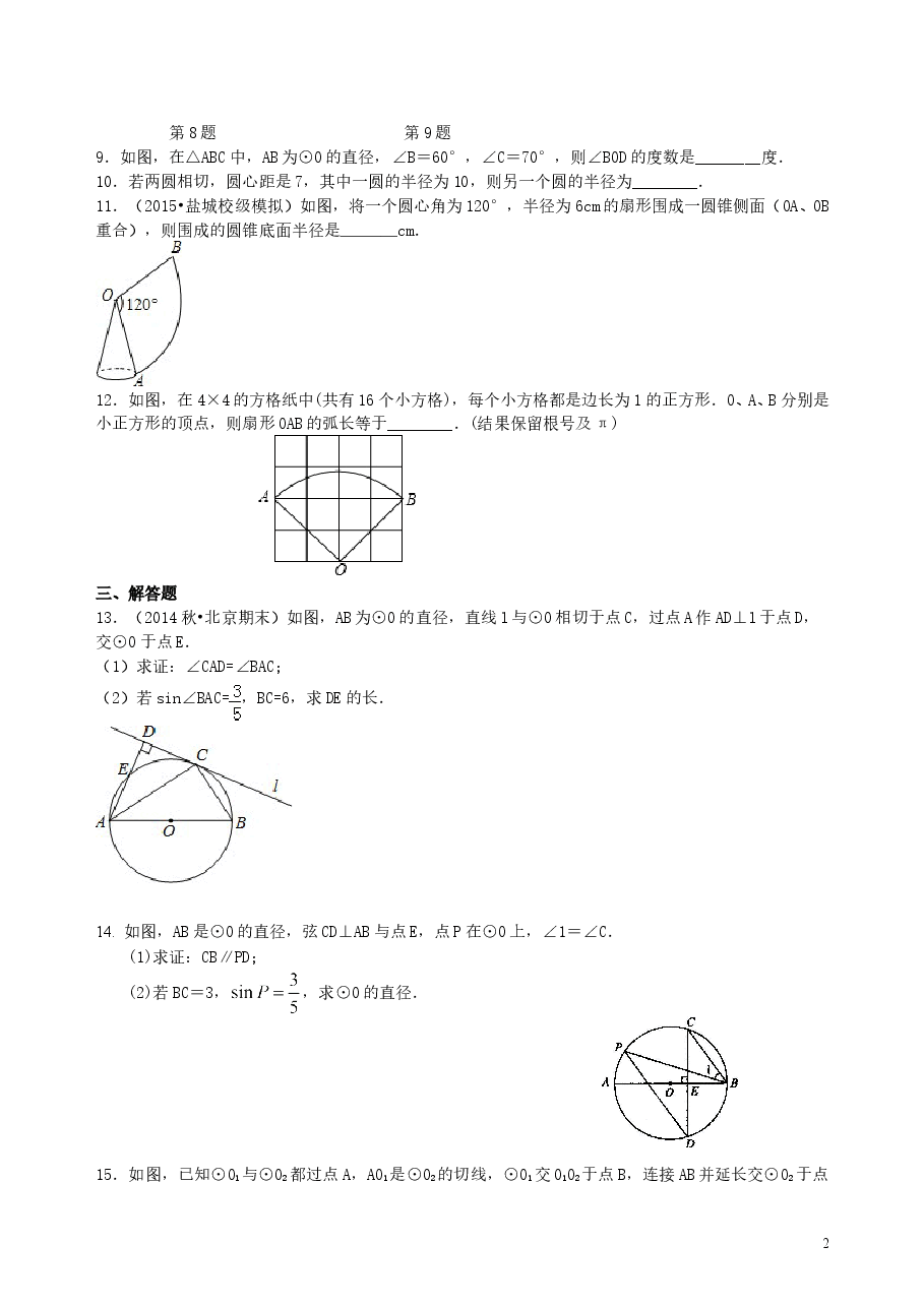 中考数学总复习:圆综合复习--巩固练习(基础).doc,第2页预览