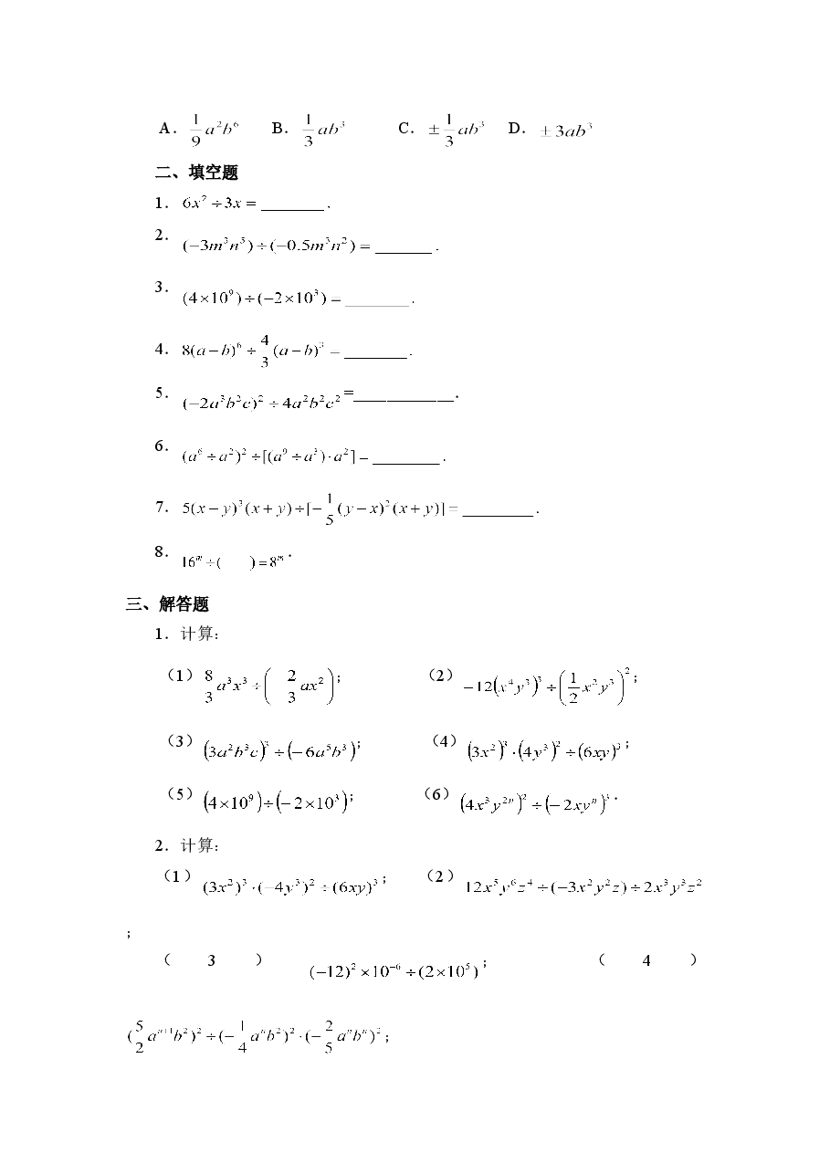《单项式除以单项式》同步练习（初中数学7年级下册）.doc，第2页预览