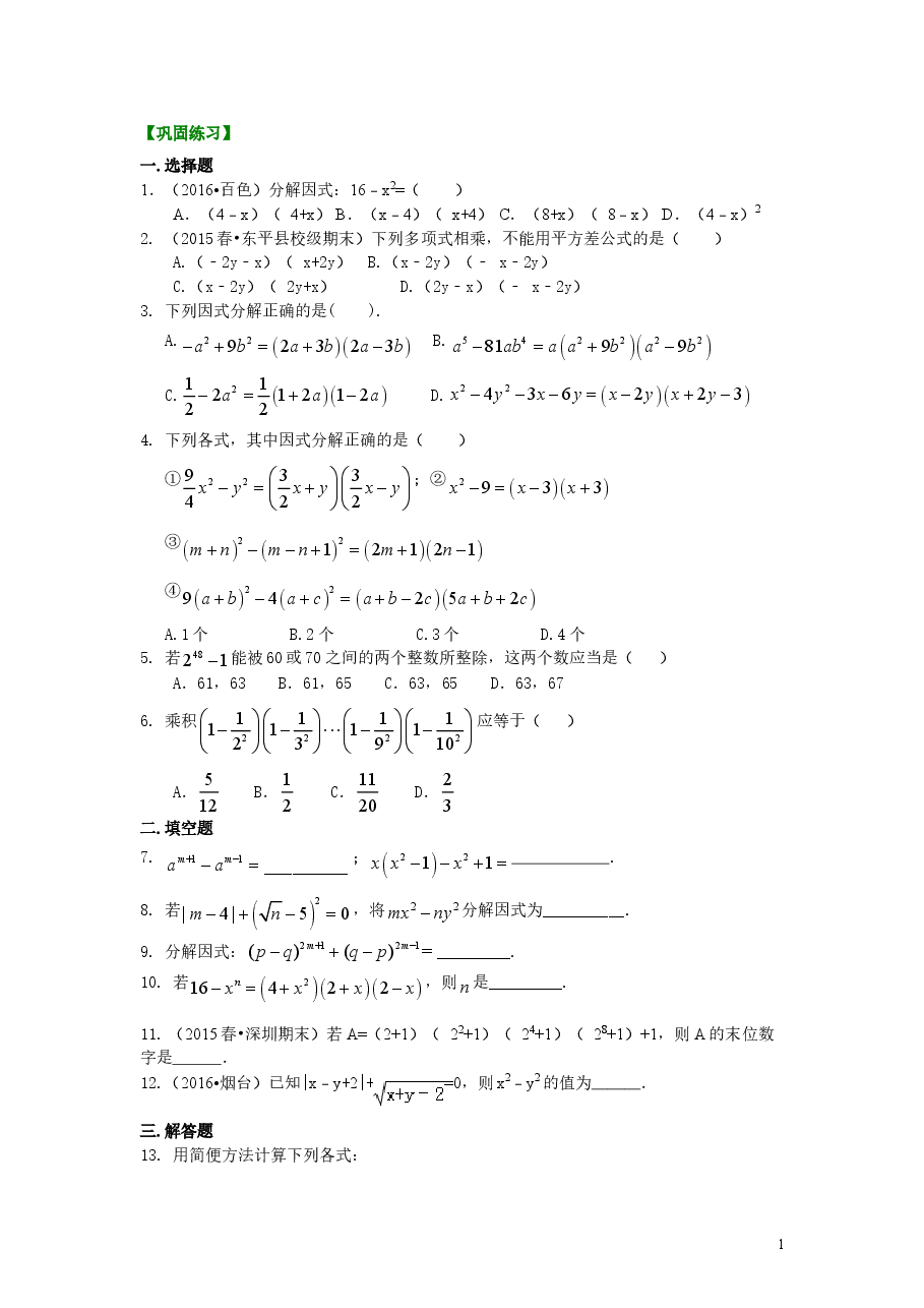 初中8年级(上册)平方差公式(提高)巩固练习.doc,第1页预览