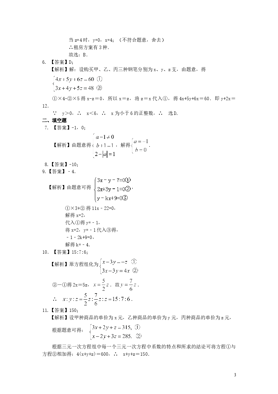 初中7年级（下册）三元一次方程组(提高)巩固练习.doc，第3页预览
