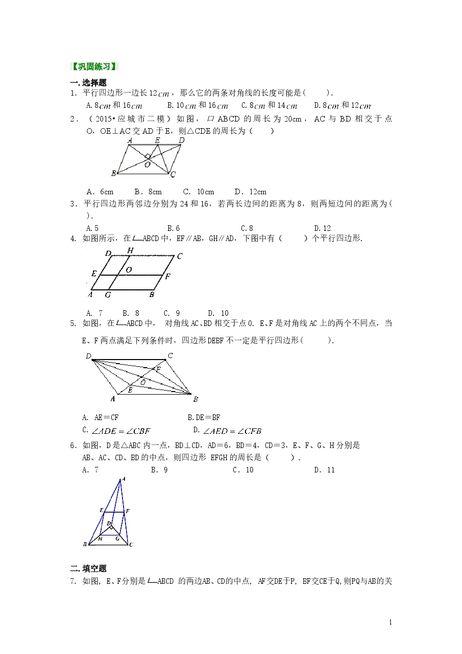 初中8年级(下册)平行四边形(提高)巩固练习.doc,第1页预览