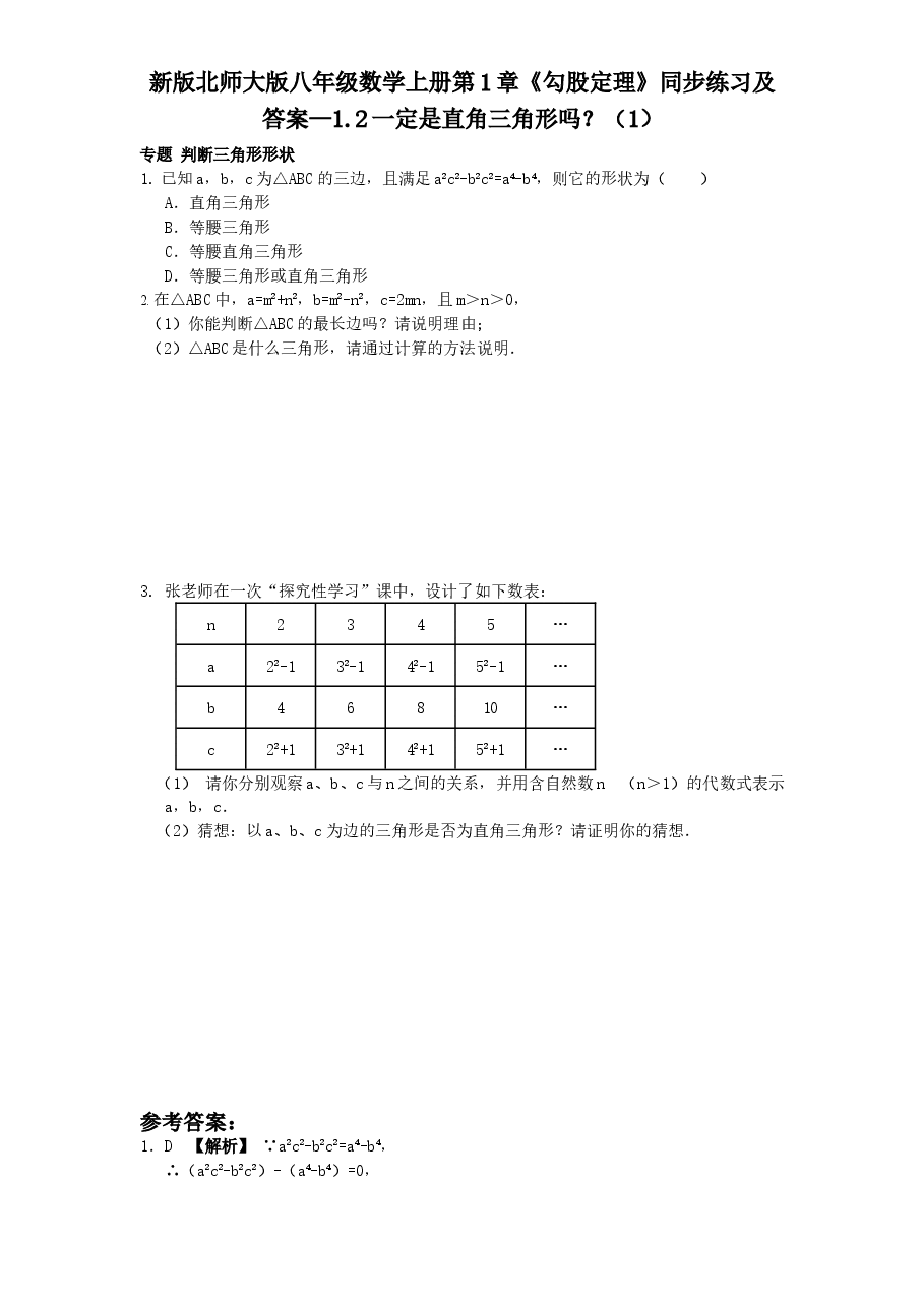 新版北师大版八年级数学上册第1章《勾股定理》同步练习及答案—1.2一定是直角三角形吗?(1).doc,第1页预览