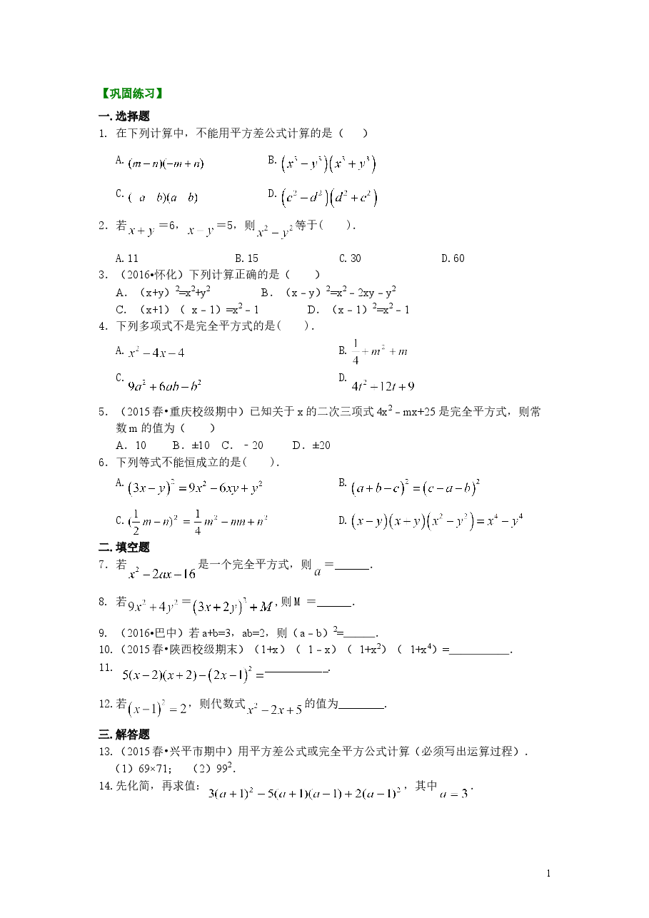 初中8年级(上册)乘法公式(基础)巩固练习.doc,第1页预览
