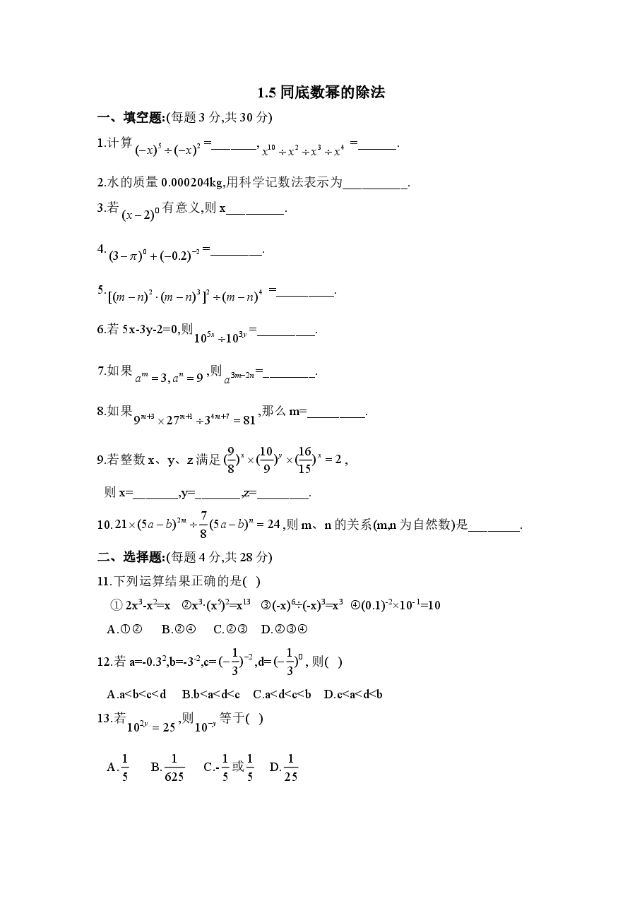 《同底数幂的除法》同步练习2(初中数学7年级下册).doc,第1页预览