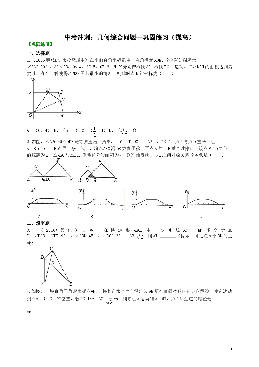 中考数学冲刺:几何综合问题--巩固练习(提高).doc,第1页预览
