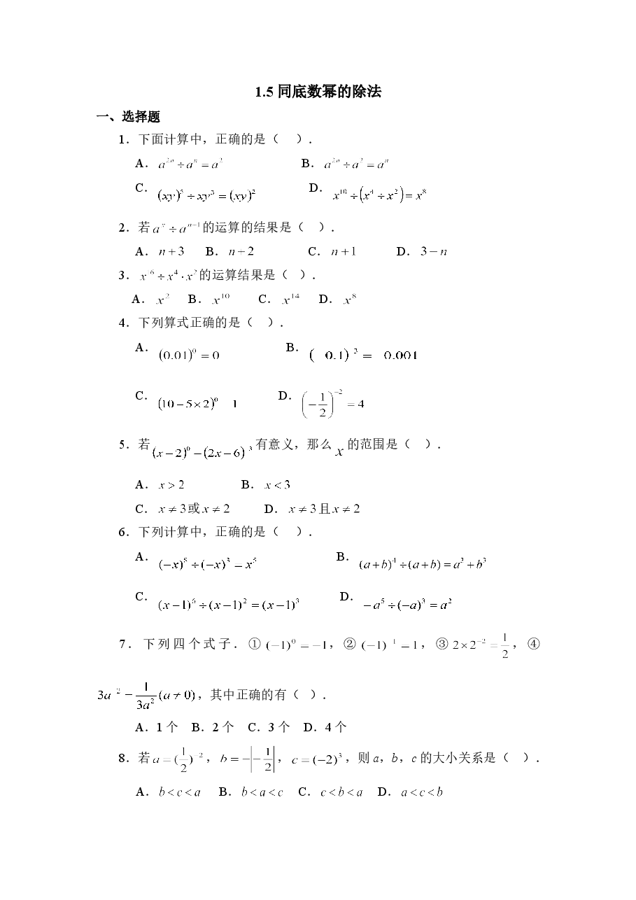 《同底数幂的除法》同步练习3(初中数学7年级下册).doc,第1页预览