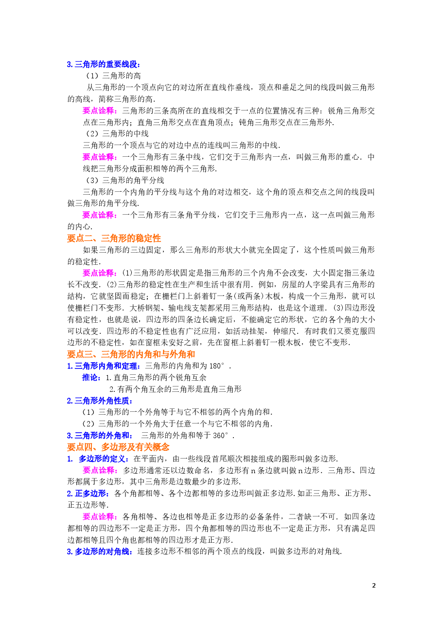 初中8年级（上册）《三角形》全章复习与巩固—知识讲解（基础）.docx，第2页预览