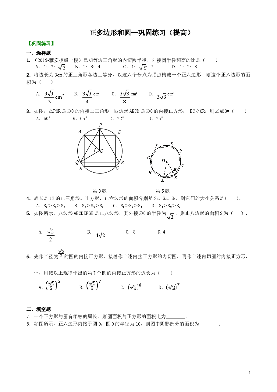 初中数学9年级正多边形和圆—巩固练习（提高）.doc，第1页预览