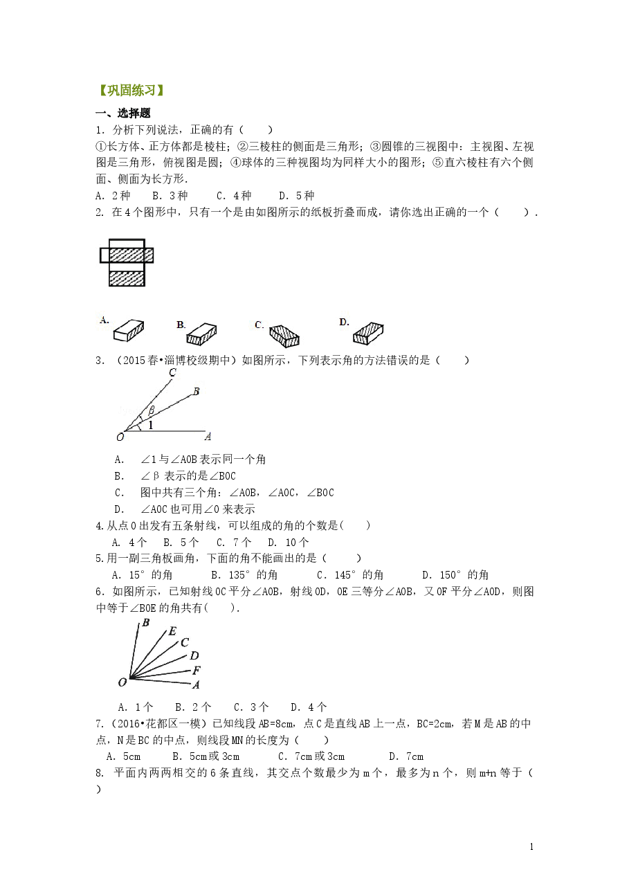 初中7年级(上册)《几何图形初步》全章复习与巩固(提高)巩固练习.doc,第1页预览