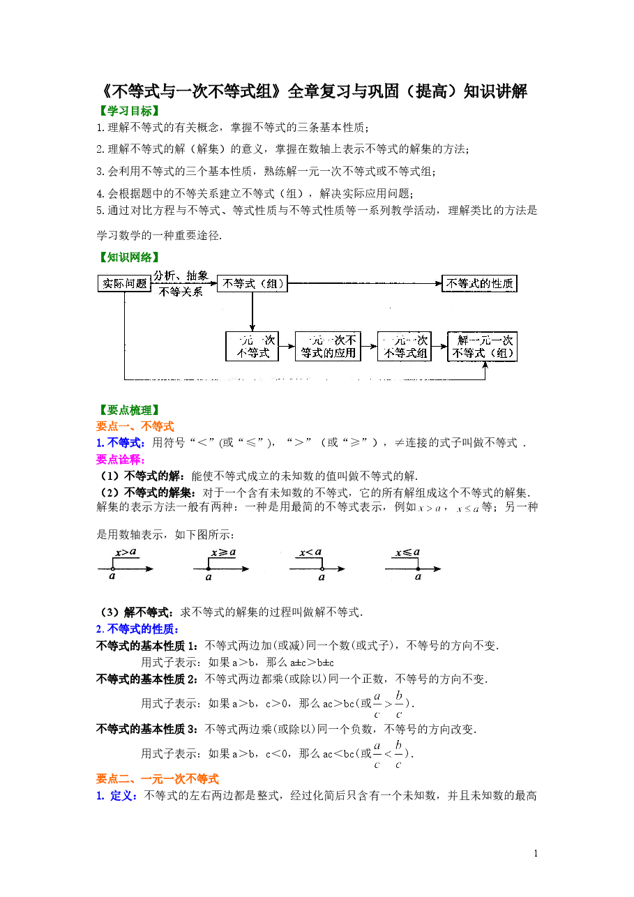 初中7年级(下册)《不等式与一次不等式组》全章复习与巩固(提高)知识讲解.doc,第1页预览