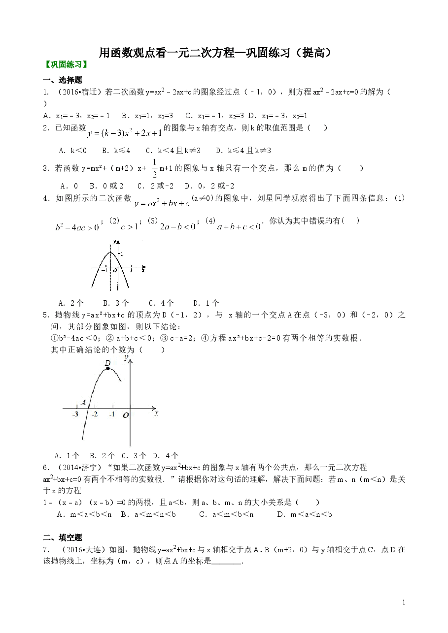 初中数学9年级用函数观点看一元二次方程—巩固练习（提高）.doc，第1页预览
