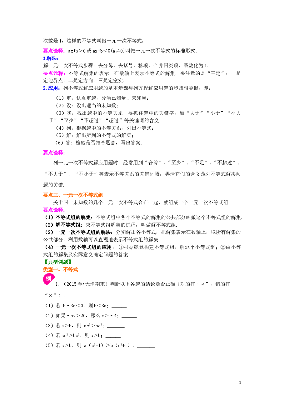 初中7年级(下册)《不等式与一次不等式组》全章复习与巩固(提高)知识讲解.doc,第2页预览