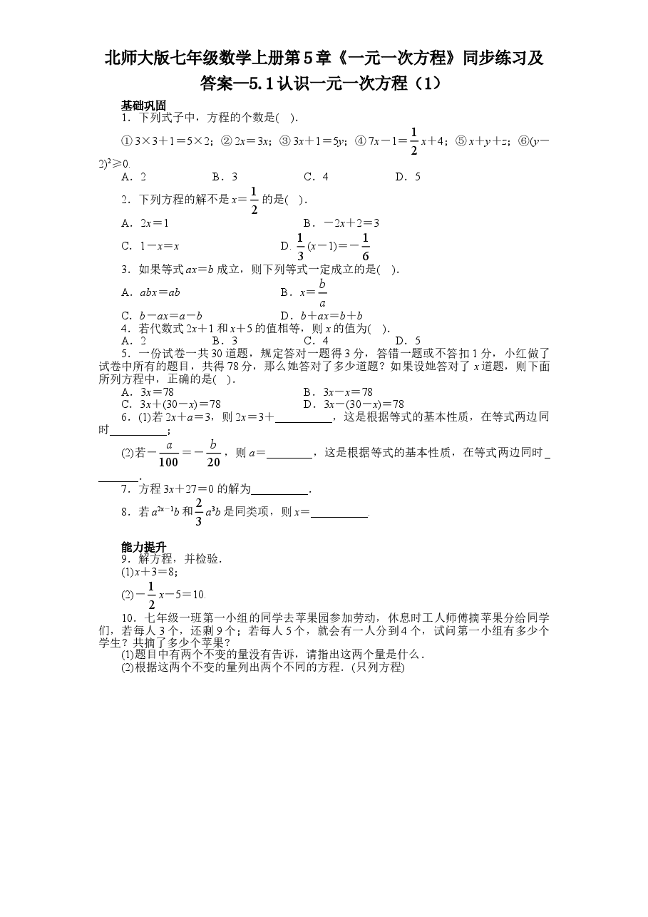 北师大版七年级数学上册第5章《一元一次方程》同步练习及答案—5.1认识一元一次方程(1).doc,第1页预览