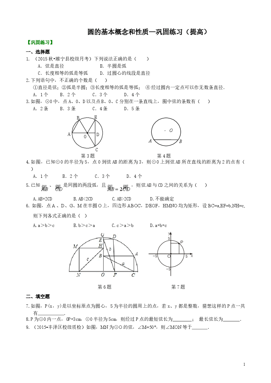 初中数学9年级圆的基本概念和性质—巩固练习(提高).doc,第1页预览