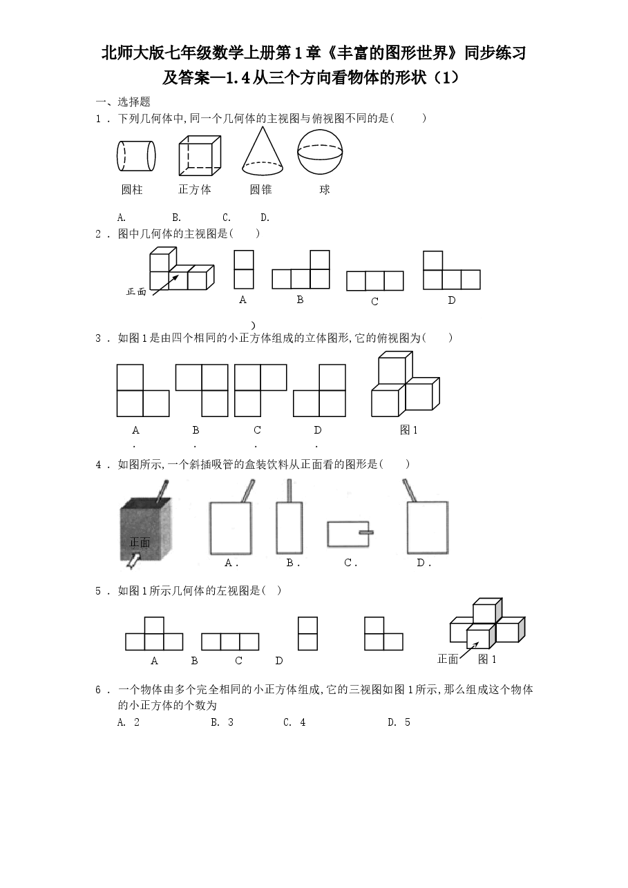 北师大版七年级数学上册第1章《丰富的图形世界》同步练习及答案—1.4从三个方向看物体的形状（1）.doc，第1页预览