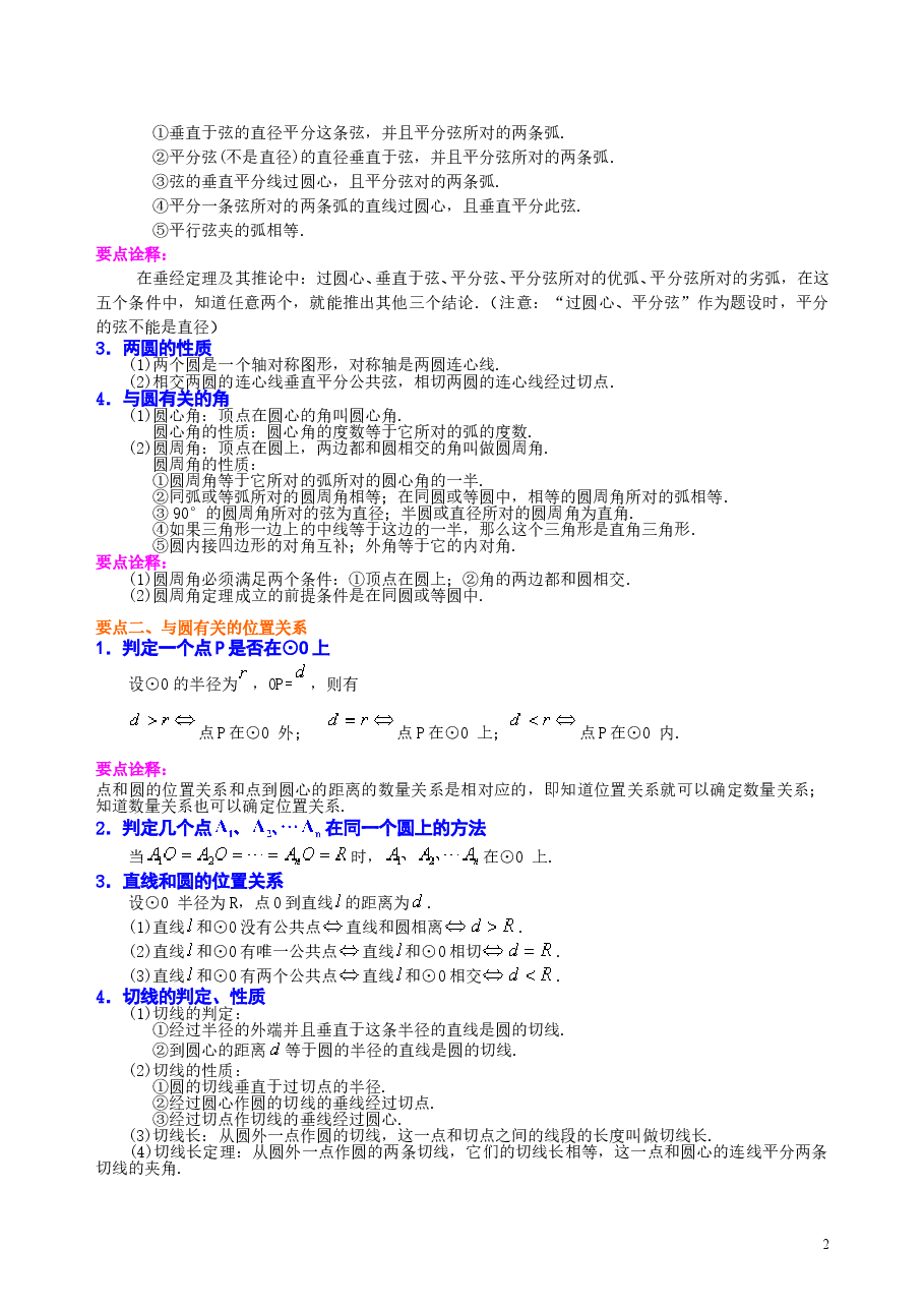 初中数学9年级《圆》全章复习与巩固—知识讲解(提高).doc,第2页预览