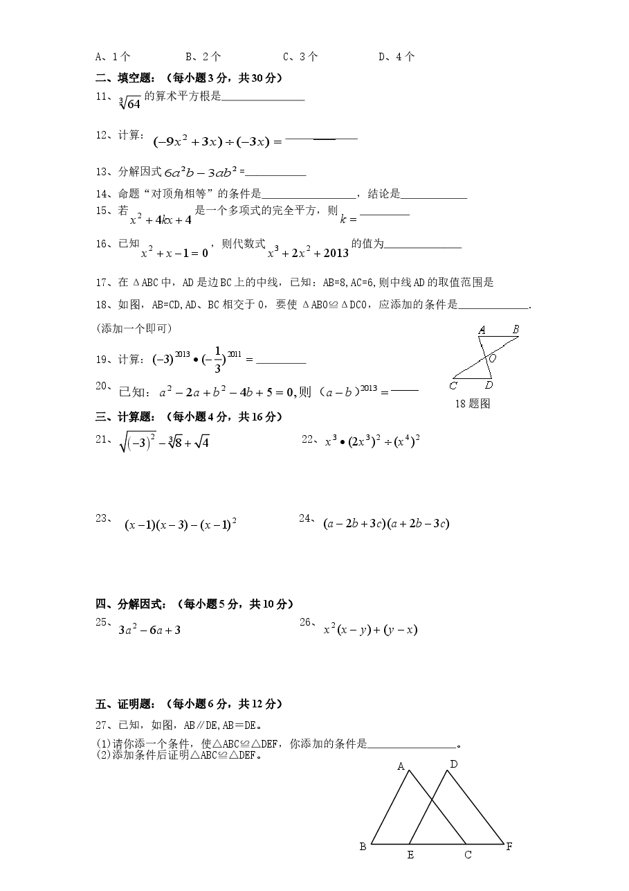 (北师大版)四川省仁寿县八年级数学上册期中试卷及答案.doc,第2页预览