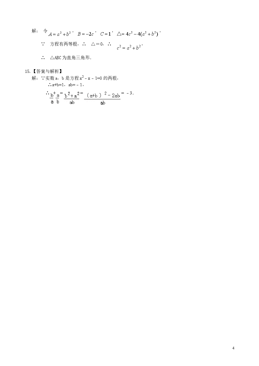 初中数学9年级一元二次方程根的判别式及根与系数的关系—巩固练习(基础).doc,第4页预览