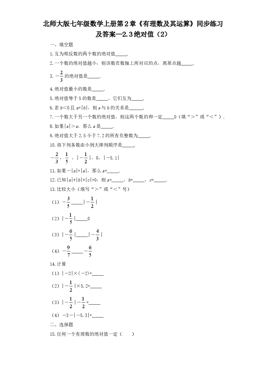 北师大版七年级数学上册第2章《有理数及其运算》同步练习及答案—2.3绝对值(2).doc,第1页预览