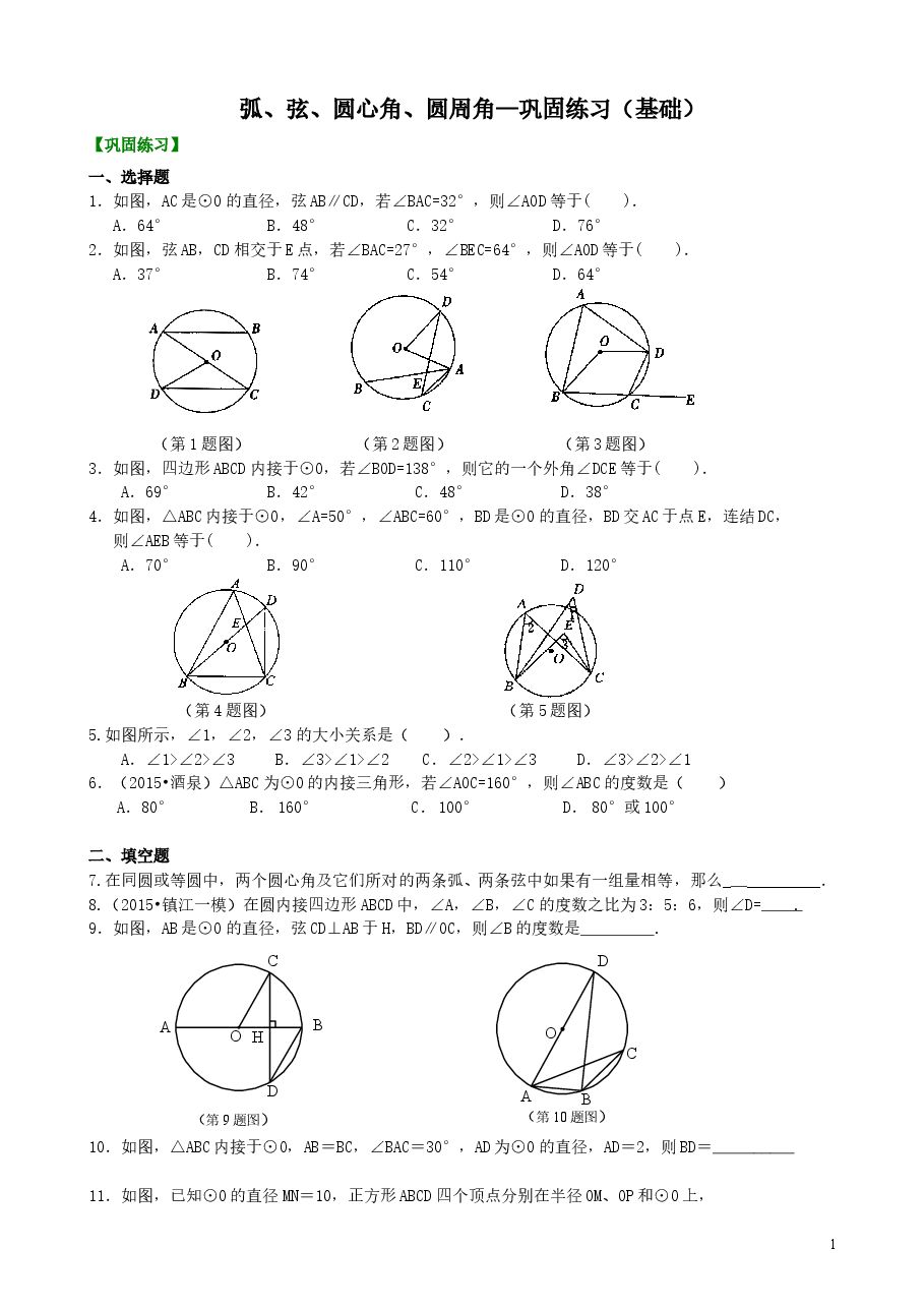 初中数学9年级弧、弦、圆心角、圆周角—巩固练习(基础).doc,第1页预览
