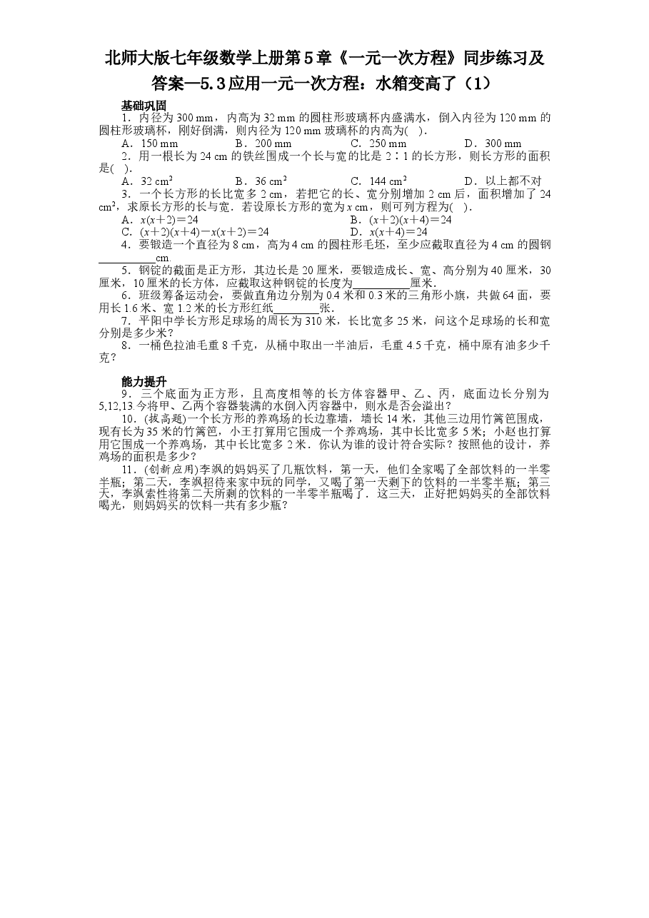北师大版七年级数学上册第5章《一元一次方程》同步练习及答案—5.3应用一元一次方程:水箱变高了(1).doc,第1页预览