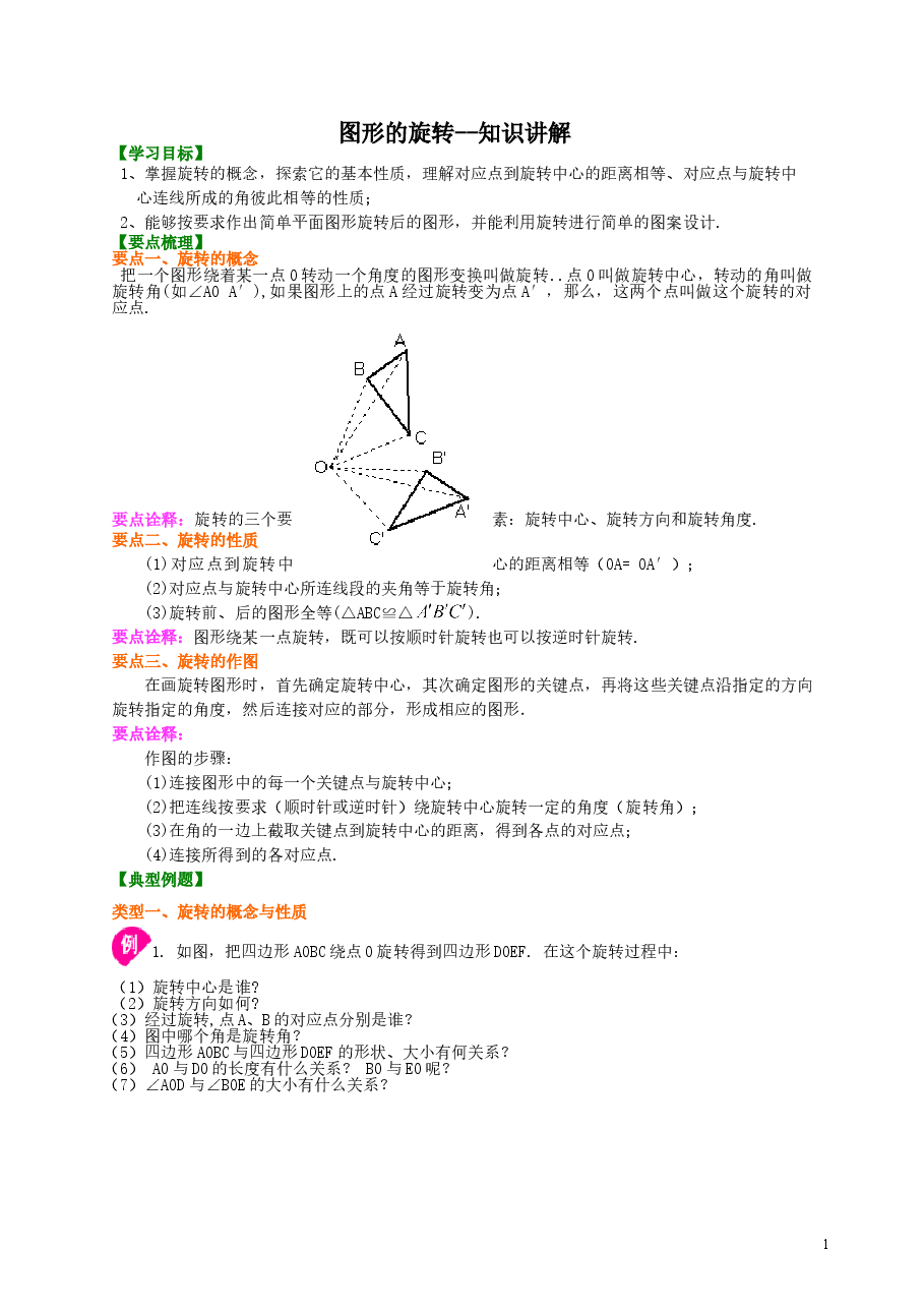 初中数学9年级图形的旋转--知识讲解.doc,第1页预览