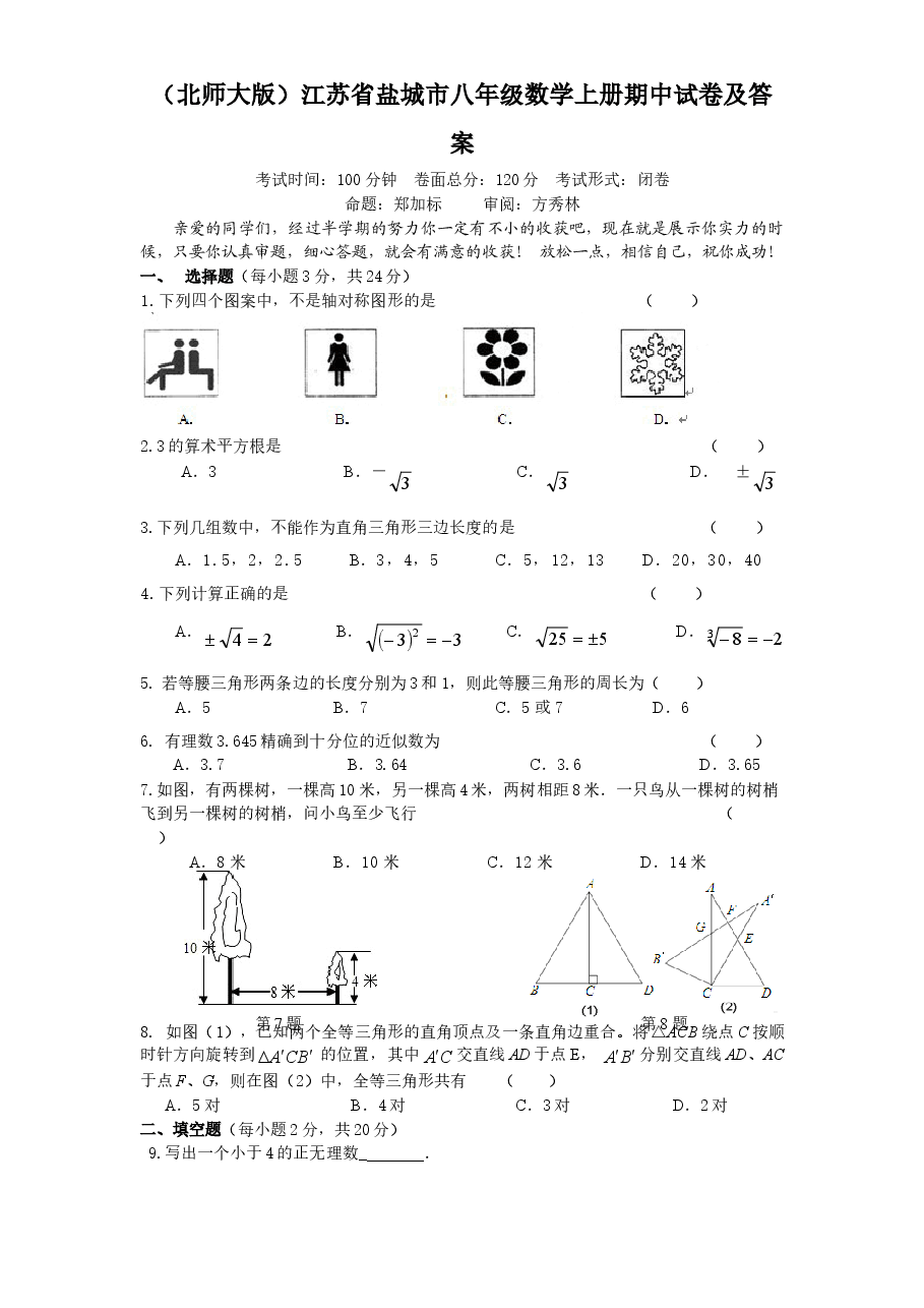 (北师大版)江苏省盐城市八年级数学上册期中试卷及答案.doc,第1页预览