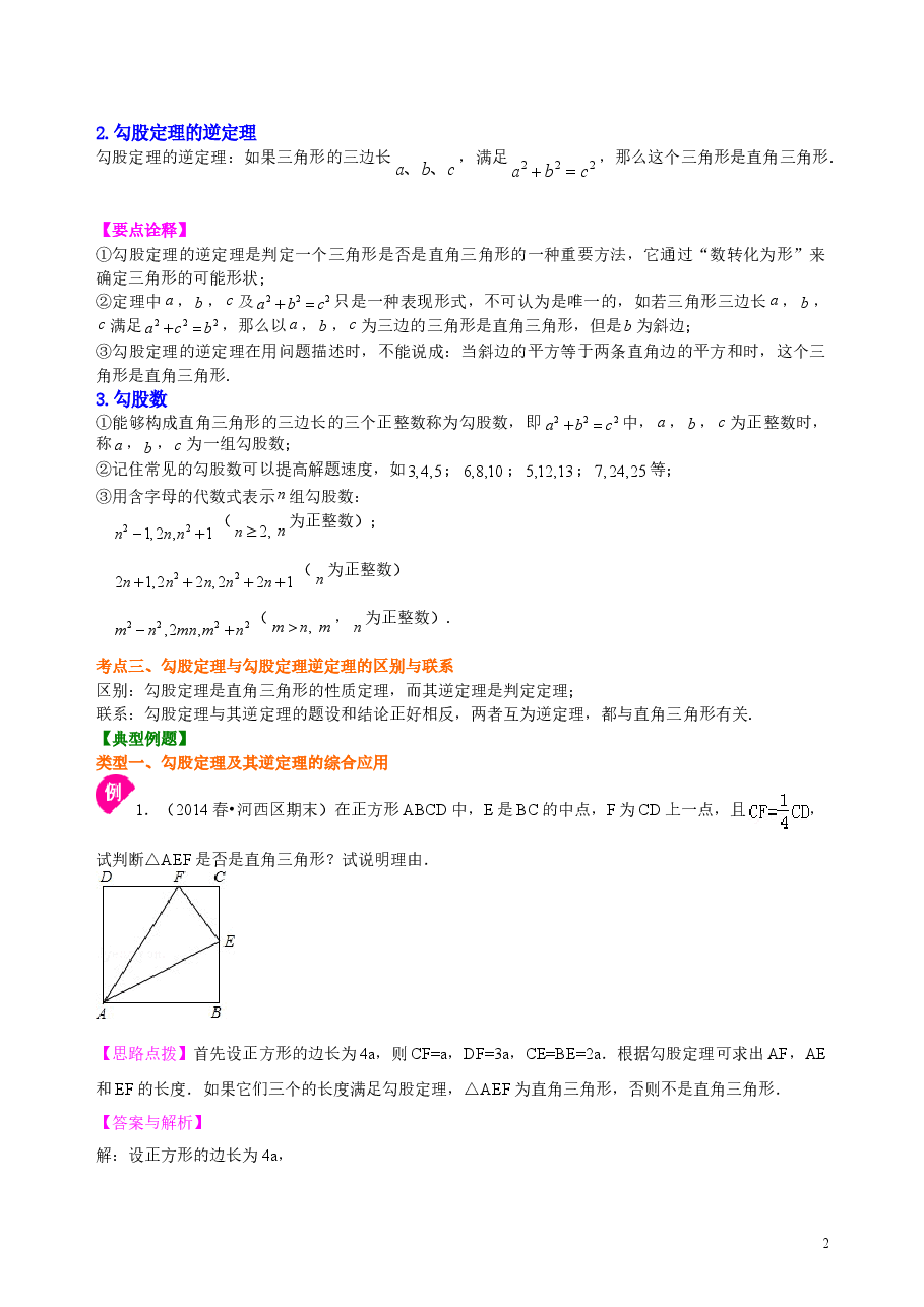 中考数学总复习:勾股定理及其逆定理--知识讲解(基础).doc,第2页预览