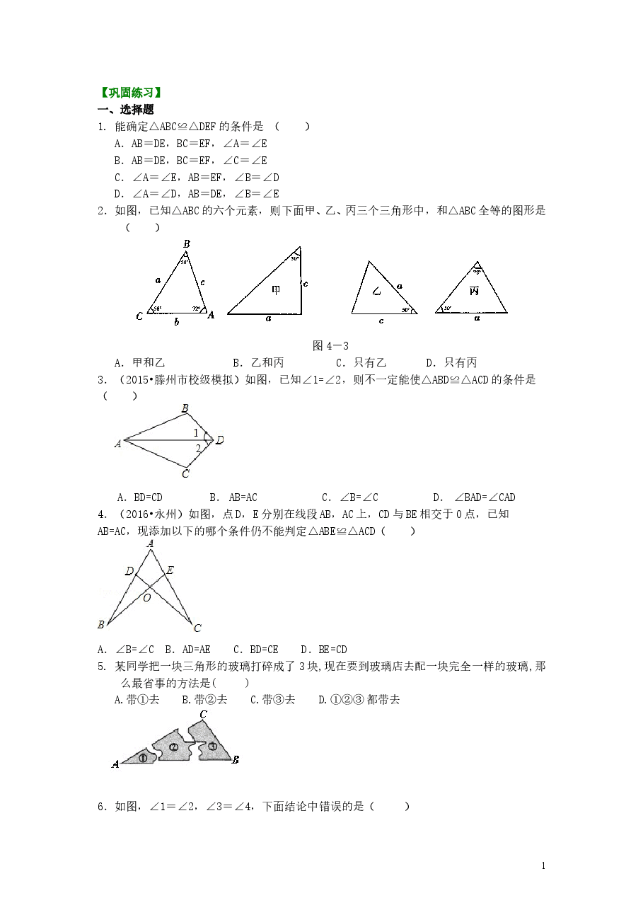 初中8年级(上册)全等三角形判定二(ASA,AAS)(基础)巩固练习.doc,第1页预览