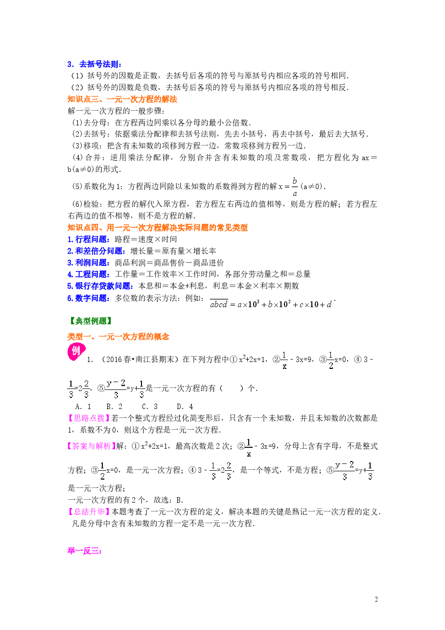 初中7年级(上册)《一元一次方程》全章复习与巩固(基础)知识讲解.doc,第2页预览