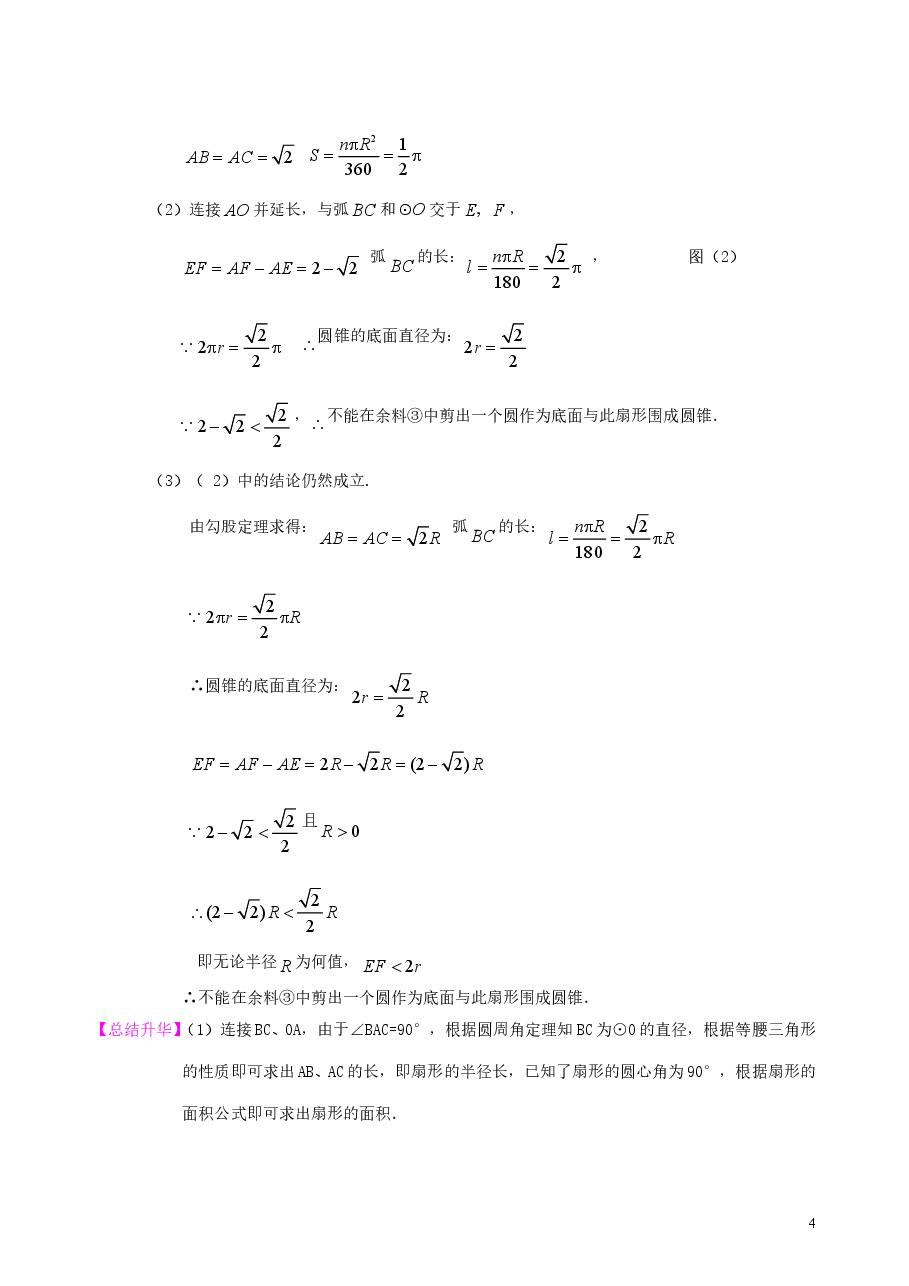 初中数学9年级弧长和扇形面积、圆锥的侧面展开图--知识讲解(提高).doc,第4页预览