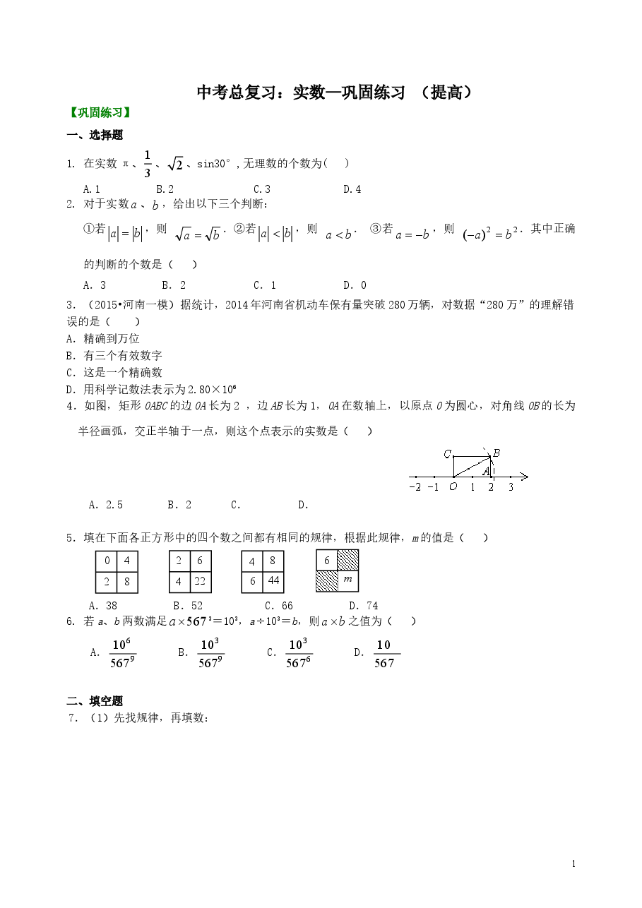 中考数学总复习:实数--巩固练习(提高).doc,第1页预览