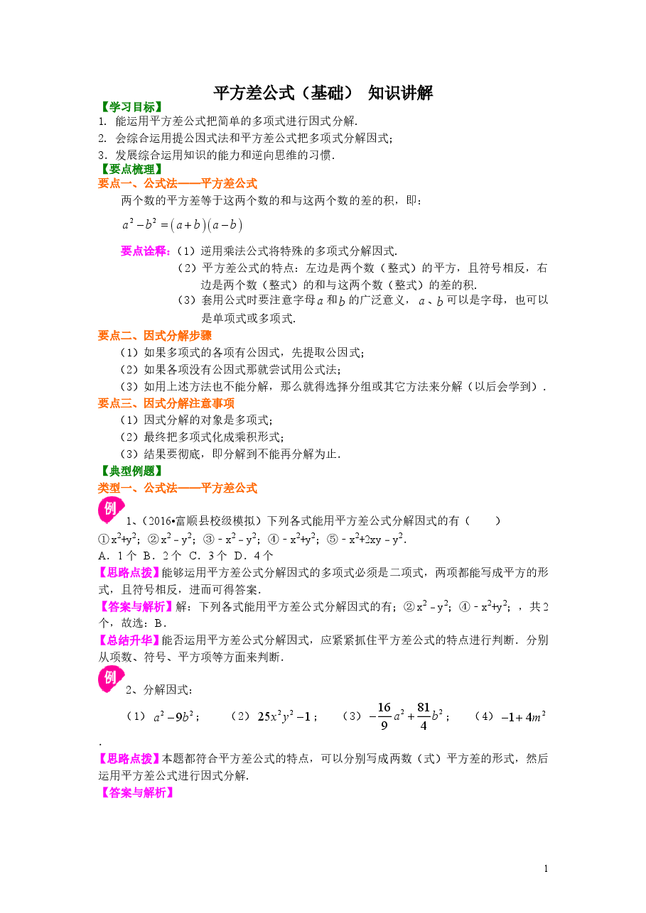 初中8年级(上册)平方差公式(基础)知识讲解.doc,第1页预览
