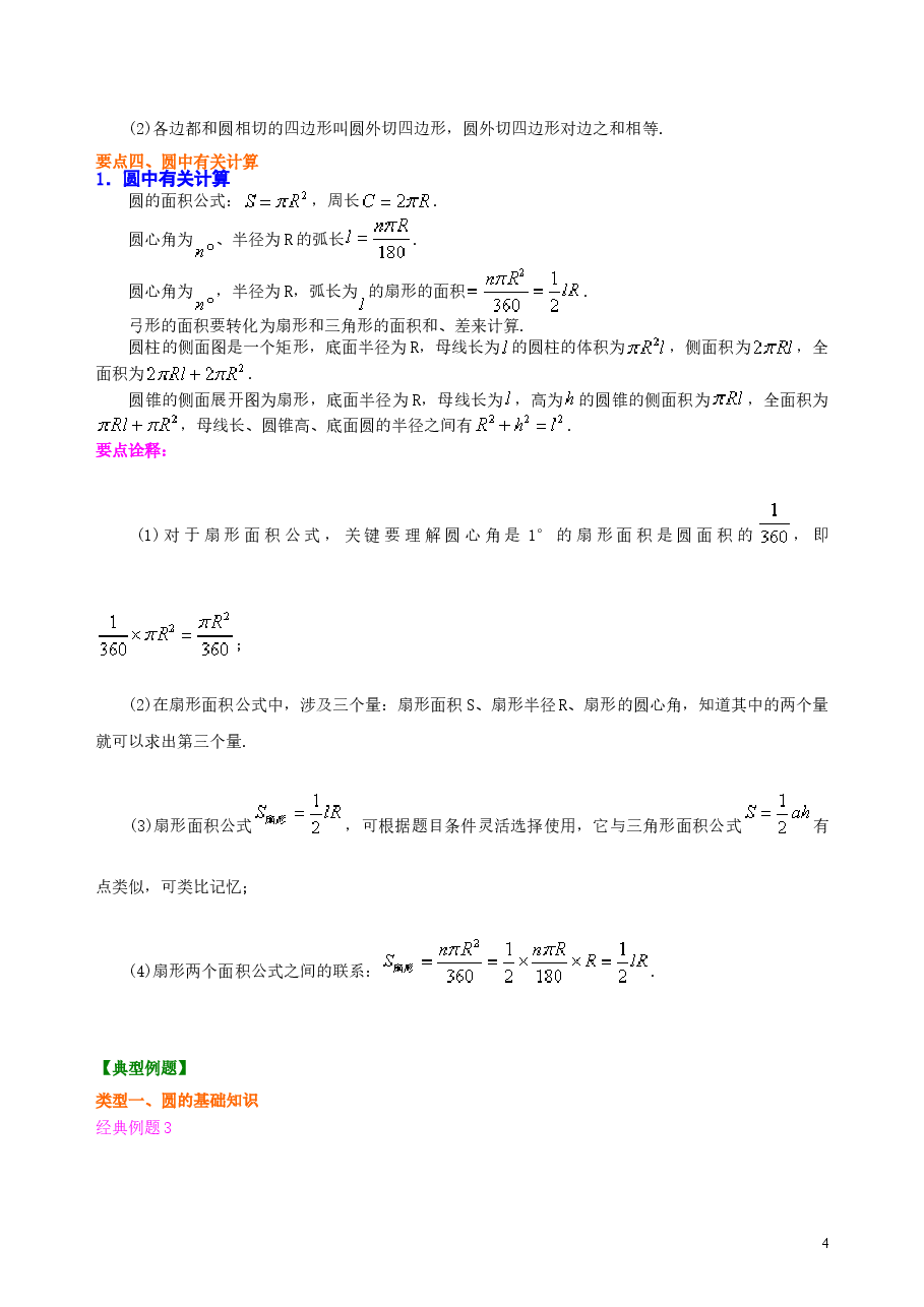 初中数学9年级《圆》全章复习与巩固—知识讲解(提高).doc,第4页预览