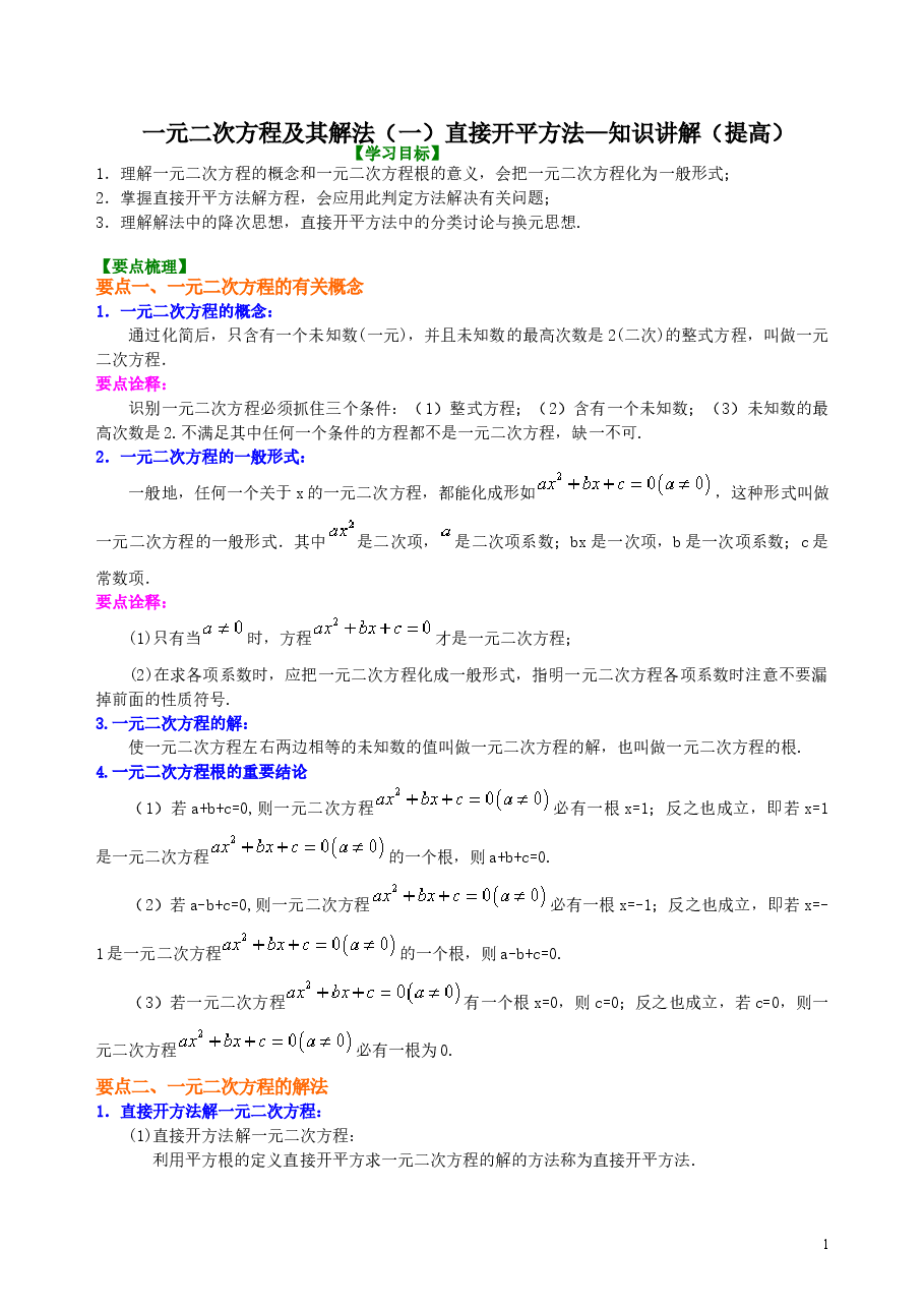 初中数学9年级一元二次方程及其解法（一）直接开平方法—知识讲解（提高）.doc，第1页预览