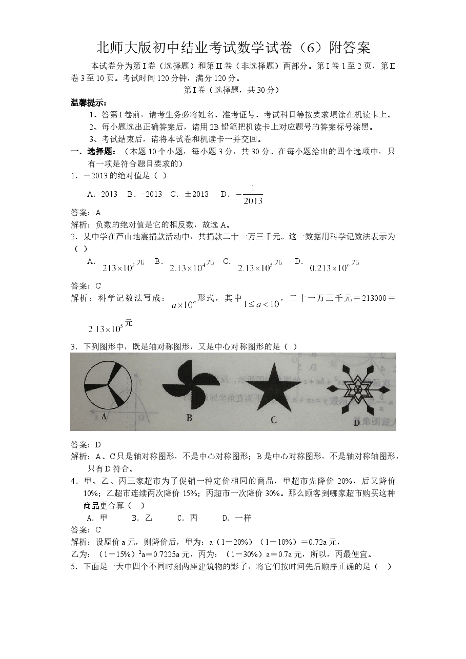 北师大版初中结业考试数学试卷(6)附答案.doc,第1页预览