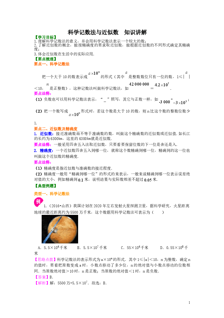 初中7年级（上册）科学记数法与近似数知识讲解.doc，第1页预览